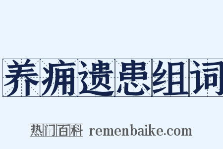 养痈遗患组词是什么意思的图片